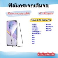 ฟิล์มกระจกเต็มจอสําหรับHUAWEI,ฟิล์มกระจกขอบสีดํา,Y9 2019,Y9 2018,Y9 PRIME,Y7A 2020,Y7 PRO 2019,Y7 PRO 2018