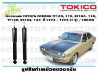 โช๊คอัพหลัง TOYOTA CORONA TT100, 110, RT100, 110, TT120, RT122, 123 ปี 1973 - 1978 (1 คู่) / TOKICO