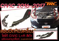 CIVIC 2016-2021 FC FK แผ่นปิดห้องเครื่อง โลโก้ CIVIC L+R สีดำ พร้ออมหมุดล็อค งานพลาสติกนำเข้า