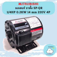 Mitsubishi มอเตอร์ ขาตั้ง SP-QR 1/4HP 0.2KW 14 mm 220V 4P