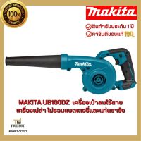 UB100DZ MAKITA  เครื่องเป่าลมไร้สาย เครื่องเปล่า ไม่รวมแบตเตอรี่และแท่นชาร์จ