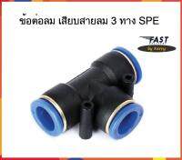 ข้อต่อลม คุณภาพ เสียบสายลม 3 ทาง SPE ราคาถูก จัดส่งไว