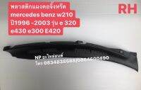 พลาสติกแผงคอจิ้งหรีด  mercedes benz w210  ปี 1996 -2003 รุ่น e 320  e430 e300 E420 RH