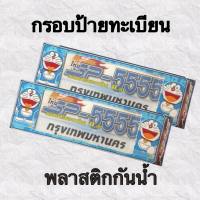 กรอบป้ายทะเบียน ป้ายทะเบียนพลาสติกกันน้ำ กันน้ำเข้า สกีนลาย Doraemon V5