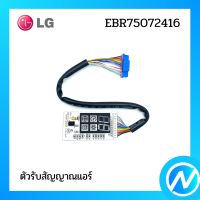 ตัวรับสัญญาณแอร์ อะไหล่แอร์ อะไหล่แท้ LG รุ่น EBR75072416