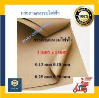 กระดาษฉนวนไฟฟ้า สีน้ำตาล (1 x 1 เมตร) ?**การจัดส่งลูกค้าอย่าลืมอ่านหมายเหตุน้าา  [พร้อมส่ง]???