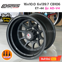 ล้อแม็กขอบ 16x10.0 6H139.7 ET-44 ยี่ห้อ Cosmis รุ่น AD-V4(2785) *(ราคาต่อ1วง) ขายยก4วง* สีดำด้าน สายออฟโรด ออฟลึก กระบะตัวสูง รีโว่ ไททัน ใส่สวย การันตรี