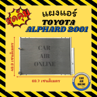 แผงร้อน แผงแอร์ TOYOTA ALPHARD 2001 - 2007 คอล์ยร้อน โตโยต้า อัลพาร์ด 01 - 07 แผงคอล์ยร้อน แผงคอยร้อน คอนเดนเซอร์แอร์ รังผึ้งแอร์ คอนเดนเซอร์