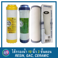 ชุดไส้กรองน้ำดื่ม 3 ขั้นตอน ไส้กรอง Ceramic AQUATEK 0.3 Micron / GAC PURIFY  / Resin Purify / ขนาดยาว 10 นิ้ว กว้าง 2.5 นิ้ว