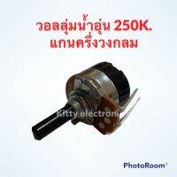 วอลลุ่มเครื่องทำน้ำอุ่น 250k. แกนครึ่งวงกลม ยาว 2cm. สามารถใช้ได้กับทุกยี่ห้อ #อะไหล่ #น้ำอุ่น #เครื่องใช้ไฟฟ้า