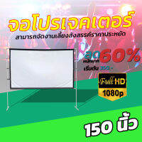 ไซส์ 150 Inch  บอลแมตซ์จอใหญ่คมชัด ซื้อไปไม่ผิดหวังจอใหญ่ เนื้อผ้าจอเเบบ Matte Whiteแข็งแรงทนทานราคาประหยัดพกพาง่ายจอใหญ่จุใจโปรโมชั่นลดหนักจัดเต็มรับประกันทนน้ำ100%