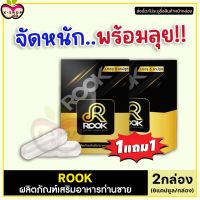 ส่งฟรี [1แถม1] สูตรใหม่ Rook รุก ผลิตภัณฑ์เสริมอาหารท่านชาย (กล่องละ 6แคปซูล) อาหารเสริมชาย ลุกไว ทนนาน X-Shop69