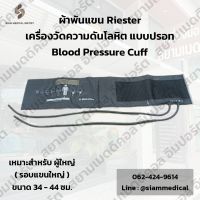 ✅ออกใบกำกับภาษีได้ ✅ ผ้าพันแขน Riester ขนาดรอบแขน 34 - 44 ซม. เหมาะสำหรับ ผู้ใหญ่ Cuff เครื่องวัดความดัน แบบปรอท Blood Pressure Monitor แบบโรงพยาบาล