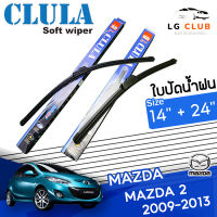 ใบปัดน้ำฝน  CLULA (กล่องน้ำเงิน) Mazda2 ปี 2009-2013  ขนาด 14+24 นิ้ว (มีขายแบบ 1 ชิ้น และ แบบแพ็คคู่) LG CLUB