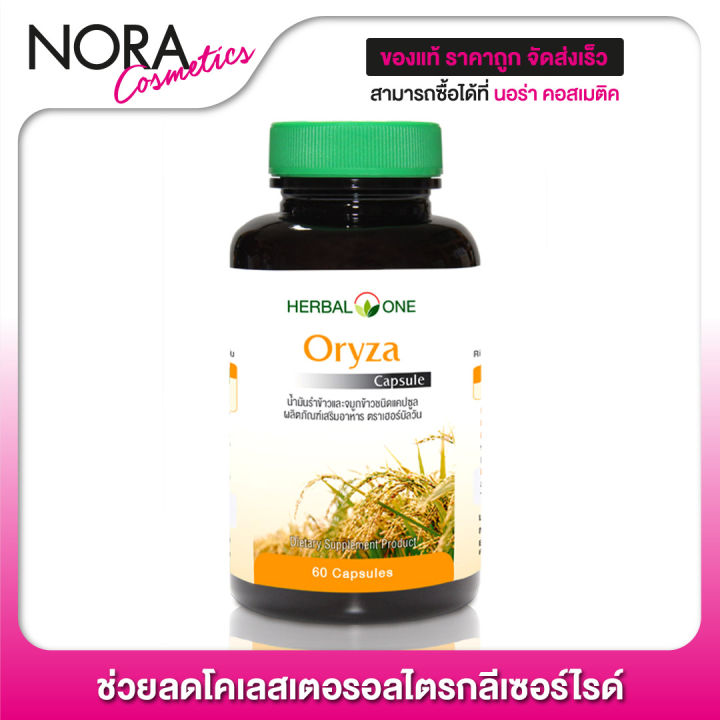 herbal-one-oryza-เฮอร์บัล-วัน-โอไรซา-60-แคปซูล