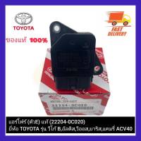 แอร์โฟร์ (ตัวE) แท้ (22204-0C020) ยี่ห้อ TOYOTA รุ่น วีโก้ B,อัลติส,วีออส,ยาริส,แคมรี่ ACV40