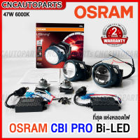 OSRAM CBI Pro 47/55W 6000K LED Projector รับประกัน 2 ปี ของแท้ 100%