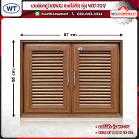 WT บานซิงค์ คู่ UPVC ลายไม้สัก รุ่น WT-777