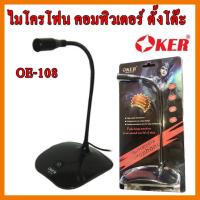 ?ลดราคา? OKER ไมโครโฟน คอมพิวเตอร์ ตั้งโต๊ะ Microphone ไมค์คอม OE-108 ## ชิ้นส่วนคอมพิวเตอร์ จอมอนิเตอร์ เมนบอร์ด CPU Computer Cases Hub Switch กราฟฟิคการ์ด Gaming