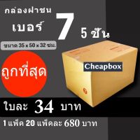 กล่องไปรษณีย์ฝาชน กล่องพัสดุ เบอร์ 7 (5ชั้น) (20 ใบ 680 บาท)