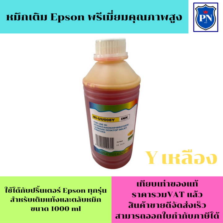 หมึกเติม-epson-1000ml-bk-c-m-y-คุณภาพสูง-เกรดa-ราคาต่อสี-สำหรับเติมเครื่องปริ้น-epson-ติดแทงค์-และเติมตลับหมึก