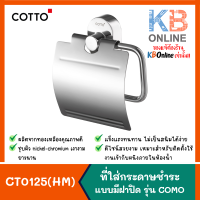 COTTO CT0125(HM) ที่ใส่กระดาษชำระแบบมีฝาปิด รุ่น โคโม