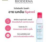 ? ผลิตภัณฑ์ทำความสะอาดรอบดวงตาและปาก Bioderma Sensibio H2O Eye 125ml. [พร้อมส่งสินค้าจัดส่งถึงที่ ]