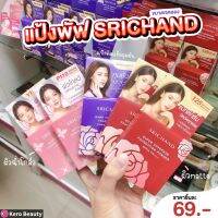 ?❤?แปังพัฟ ศรีจันทร์ sricnahd ขนาดทดลอง 4.5 กรัม?❤?