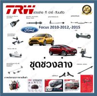 TRW ช่วงล่าง ลูกหมาก Ford Focus 2010-2012 2012-2015 ฟอร์ดโฟกัส ลูกหมากแร็ค ลูกหมากคันชักนอก ลูกหมากปีกนกล่าง ลูกหมากกันโลงหน้า ลูกหมากกันโลงหลัง