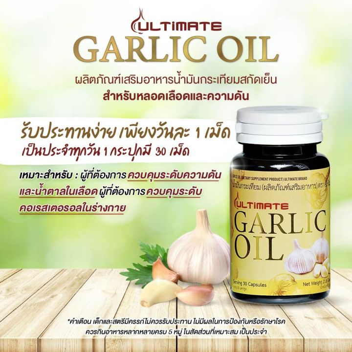 ultimate-garlic-oil-น้ำมันสกัดกระทียม-30-แคปซูล-เซต-1-กระปุก