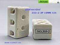 ลูกเต๋าเซรามิกส์ต่อสายไฟ  (Pack 2 EA) 355-2 3P 10MM 15A 41X24X21