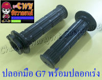 ปลอกมือ(ปลอกแฮนด์) G7 พร้อมปลอกเร่ง(ไส้เร่ง) ขวา/ซ้าย (คู่)