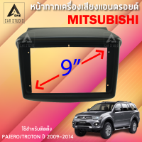 หน้ากากแอนดรอยด์ หน้ากากเครื่องเสียง หน้ากากวิทยุ ขนาด 9 นิ้ว สำหรับ MITSUBISHI PAJERO/TRITON ปี 2009-2014