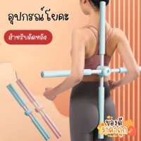 อุปกรณ์โยคะ ไม้ดัดหลัง บรรเทาอาหารปวด ไม้โยคะ อุปกรณ์ออกกำลังกาย