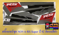 สติ๊กเกอร์ชุด NOVA-RS Super รุ่นปี 1992 ติดรถสีดำ (32555)