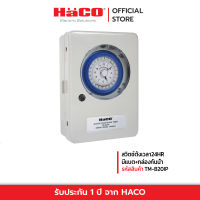 HACO สวิตช์ตั้งเวลา24HR/แบต/กล่อง TM-B20IP