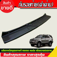 กันรอยท้าย ชายบันไดหลัง กันรอยกันชน Fortuner 2005-2008 สีดำด้าน A