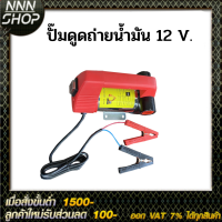 ปั๊มดูดถ่ายน้ำมัน 12v พร้อมของแถม