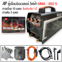 ตู้เชื่อมไฟฟ้า ตู้เชื่อมอินเวเตอร์ AP MMA 650S สายเชื่อม10เมตร สายดิน3 เมตร สินค้าตรงปก รับประกัน 1 ปี