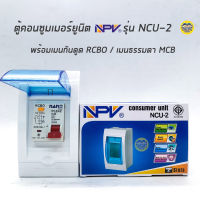 NPV ตู้คอนซูมเมอร์ยูนิต พร้อมเมน เมนกันดูด ตู้ควบคุมไฟ Consumer Units เบรกเกอร์กันดูด เบรกเกอร์ ตู้ไฟ ตู้เบรกเกอร์ ตู้เปล่า กล่องเบรกเกอร์