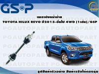 เพลาขับหน้าซ้าย TOYOTA HILUX REVO ปี 2015-ขึ้นไป 4WD (1เส้น)/GSP