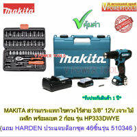 Makita HP333DWYE สว่านกระแทก ไร้สาย เจาะไม้ เหล็ก และ ปูน 3/8 12V. Max. พร้อมแบต (แถมประแจบ็อกชุด 1/4  46ชิ้น รุ่น 510346)