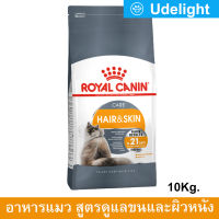 [10kg] Royal Canin Hair &amp; Skin Care Adult Cat Food อาหารแมว รอยัล คานิน สูตรบำรุงขนและผิวหนัง สำหรับแมว อายุ 1 ปีขึ้นไป 10 กก.