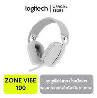 Logitech Zone Vibe 100 หูฟังบลูทูธไร้สาย ขั้นสูง น้ำหนักเบาแบบครอบหู พร้อมไมโครโฟนตัดเสียงรบกวน ใช้งานได้กับ Teams, Google Meet, Zoom, Mac/PC มีให้เลือก 3 สี