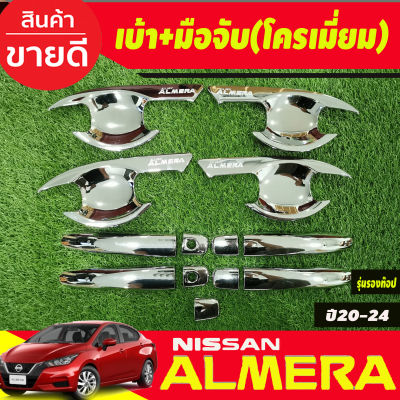 เบ้ารองเปิดประตู+ครอบมือจับประตู รุ่นรองท๊อป-ไม่มีเว้ารู ชุบโครเมี่ยม Nissan Almera 2020 2021 2022 2023 2024 (RI)