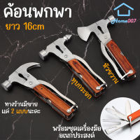 Home007 ค้อน ค้อนพกพา ยาว 16 cm ค้อนหัวขวาน ค้อนทุบกระจก พร้อมชุดเครื่องมือ ค้อนอเนกประสงค์ สแตนเลสคุณภาพดี ด้ามจับไม้ ค้อนตอกตะปู Hammer