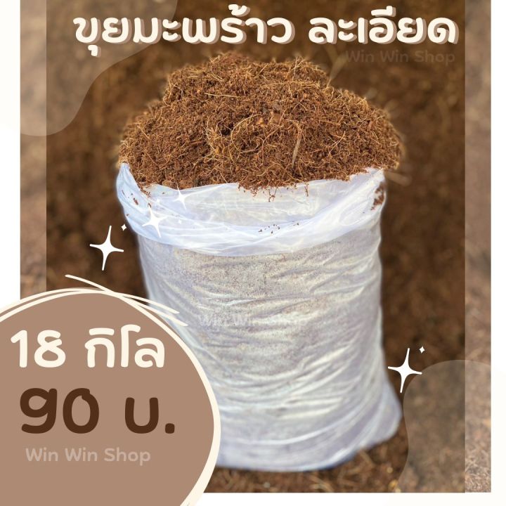 ถูกที่สุด-ขุยมะพร้าวละเอียด-18-กิโล-90-บาท