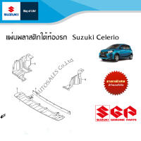 พลาสติกใต้ท้องรถ Suzuki Celerio ทุกปี