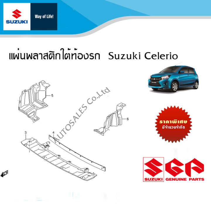 พลาสติกใต้ท้องรถ-suzuki-celerio-ทุกปี