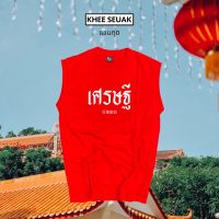 แขนกุด เศรษฐี ( เสื้อตรุษจีน )